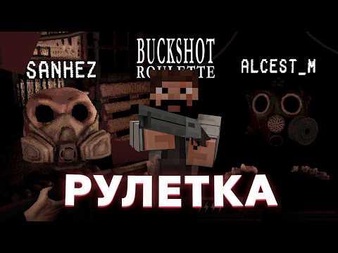 Видео: МОДДИ ИГРАЕТ В РУССКУЮ РУЛЕТКУ С САНЧЕЗОМ И АЛЬЦЕСТОМ | Buckshot Roulette