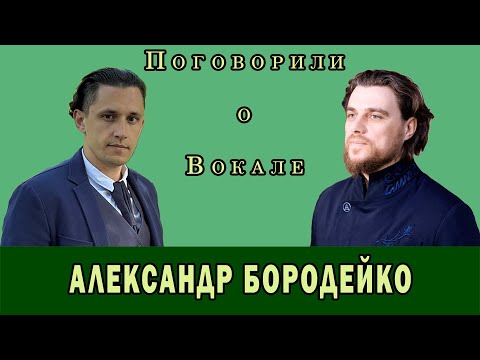 Видео: Поговорили о вокале с АЛЕКСАНДРОМ БОРОДЕЙКО солистом хора сретенского монастыря