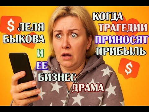 Видео: Когда трагедии приносят прибыль - Лелька Быкова и её бизнес драма 
