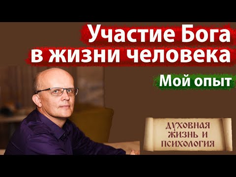 Видео: Участие Бога в жизни человека. В чем заключается помощь Бога человеку?