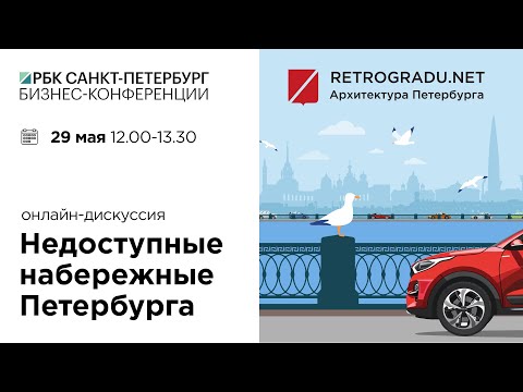 Видео: Недоступные набережные Петербурга. Онлайн-дискуссия