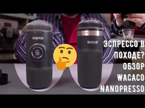 Видео: Wacaco Nanopresso с набором Barista Kit. Правда ли так удобно? Правда про эспрессо в походе?