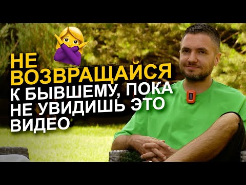 Видео: ❌ Не делай эту ошибку! Посмотри это видео перед возвращением к бывшему!