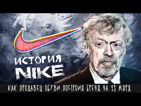 Видео: Как продавец обуви стал обувным титаном. История создания «Nike» и Фила Найта