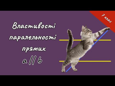 Видео: Геометрія 7 - Властивості паралельних прямих