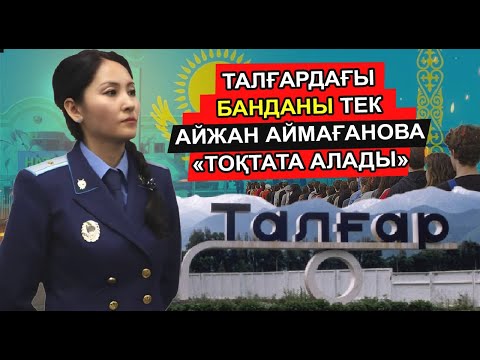 Видео: ҚАЗАҚСТАНДА ӘДІЛДІК ОРНАТА АЛАТЫН ЖАЛҒЫЗ ӘЙЕЛ АЙЖАН АЙМАҒАНОВА ТУРАЛЫ ШЫНДЫҚ