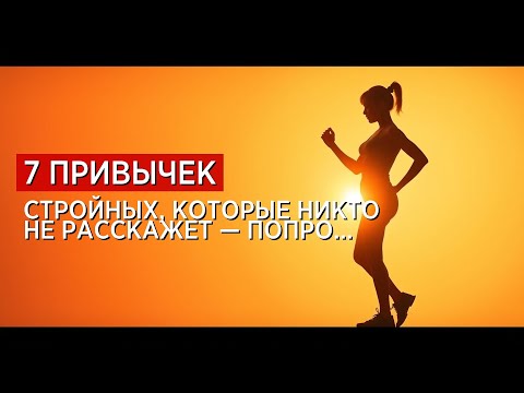 Видео: 7 привычек стройных, которые никто не расскажет — попробуй и ты!