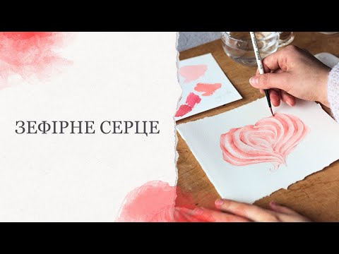 Видео: Як легко намалювати листівку-валентинку? | Зефір у формі серця аквареллю | Покрокові уроки малювання