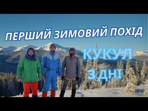 Видео: Перший зимовий похід - Кукул