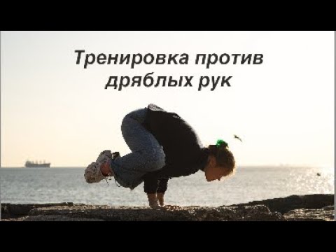 Видео: Тренировка для подтянутых и сильных рук 
