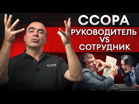 Видео: Как ЛЕГКО решить любой КОНФЛИКТ на работе? ПОШАГОВАЯ ИНСТРУКЦИЯ