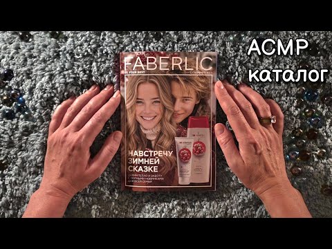 Видео: АСМР 📚 каталог Фаберлик 📘Полное видео смотрите 👇 в Boosty и YouTube для спонсоров▶️ссылки в описании