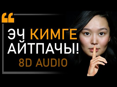Видео: ЖАШЫРЫП САКТОО КЕРЕК!  АКЫЛМАНДАРДЫН 8 КЕҢЕШИ