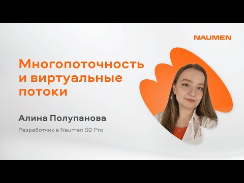 Видео: Многопоточность и виртуальные потоки — Алина Полупанова, Naumen Service Desk Pro