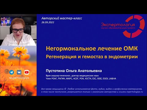 Видео: Негормональное лечение ОМК l Пустотина О. А.