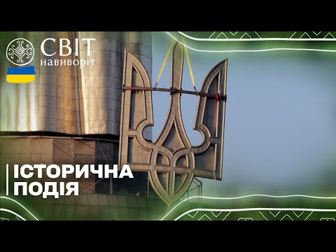 Видео: Ексклюзив! Як встановлювали Герб на Батьківщину-Мати