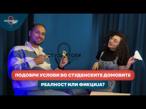 Видео: Студентски пулс - 2 епизода, прва сезона - Подобри услови во Домовите - реалност или фикција?