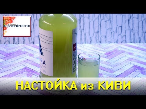 Видео: Настойка из киви, неоднозначный и в тоже время интересный вкус.