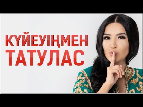 Видео: Күйеумен татуласуға арналған мықты техника. Құралай Ханым