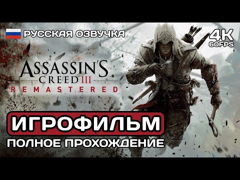 Видео: Assassins Creed 3 Remastered ИГРОФИЛЬМ PC 4K ➤ Русская озвучка ➤ Полное прохождение без комментариев