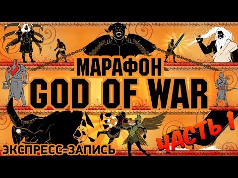 Видео: Марафон God of War. Комплексная экспресс-запись, часть I