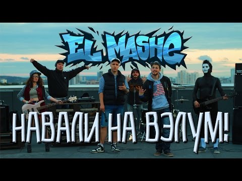 Видео: El Mashe - Навали на вэлум!