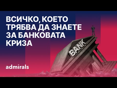 Видео: Банкова криза: Всичко, което трябва да знаете с Красимир Петров