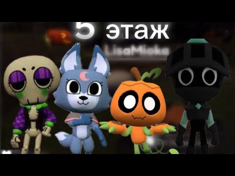 Видео: ДОХОЖУ ДО 5 ЭТАЖА ЗА ВСЕХ ХЕЛУИН ТУНОВ!