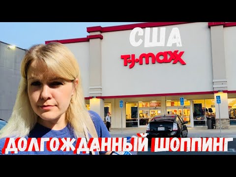 Видео: США Шоппинг в TJ Maxx / Обзор и ЦЕНЫ на сумки, обувь, вещи и многое другое