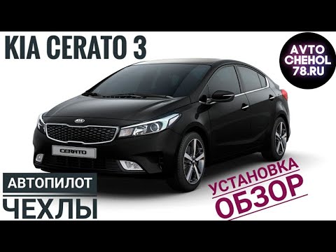 Видео: Авточехлы на Kia Cerato 3 2018 Автопилот. Установка чехлоы на Киа Церато 3.
