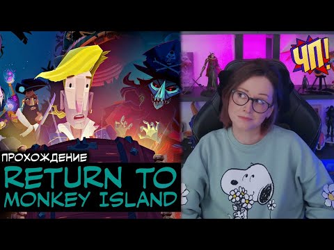 Видео: Прохождение Return to Monkey Island (заказ от зрителя)