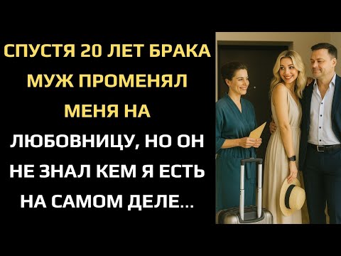 Видео: СПУСТЯ 20 ЛЕТ БРАКА МУЖ ПРОМЕНЯЛ МЕНЯ НА ЛЮБОВНИЦУ, НО ОН НЕ ЗНАЛ КЕМ Я ЕСТЬ НА САМОМ ДЕЛЕ...