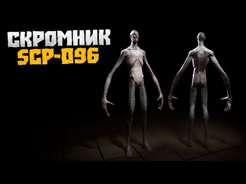 Видео: СКРОМНИК SCP-096 в реальной жизни! (Сборник переписок)