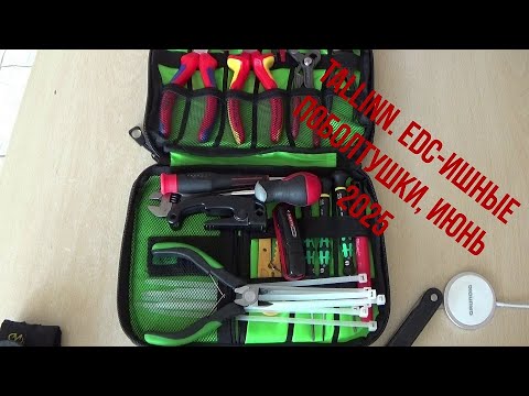 Видео: Tallinn. EDC-ишные поболтушки, июнь 2025