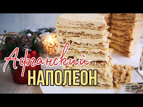 Видео: ✨Торт Афганский наполеон ✨Потрясающий вкусный торт✨Зарема Тортики ✨