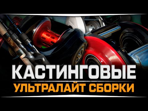 Видео: Кастинговые Ультралайт сборки • Русская Рыбалка 4