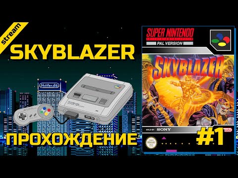 Видео: SKYBLAZER ► SNES ► ПРОХОЖДЕНИЕ ► ЧАСТЬ 1