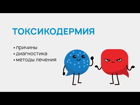 Видео: Токсикодермия