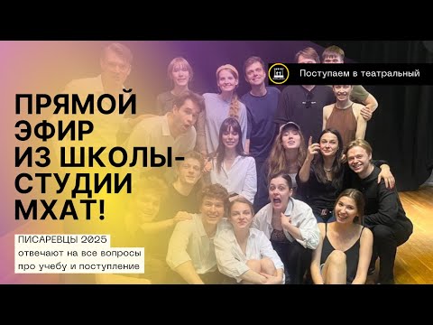 Видео: ПОСТУПЛЕНИЕ ВО МХАТ И 4 ГОДА УЧЁБЫ НА АКТЁРА. ПРЯМОЙ ЭФИР СО СТУДЕНТАМИ МАСТЕРСКОЙ ПИСАРЕВА 2025 🎭