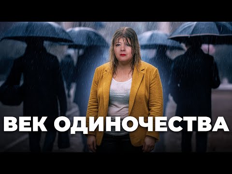 Видео: 3 причины, почему тебе плохо среди людей. Главная ложь про одиночество