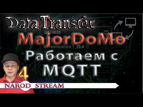 Видео: Передача данных. MajorDoMo. Работаем с MQTT