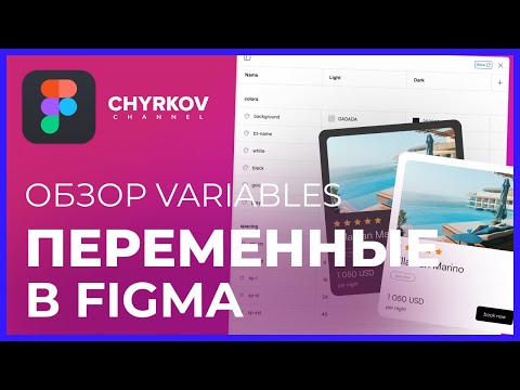 Видео: Что такое Figma Variables (Переменные) и как с ними работать? | Figma уроки