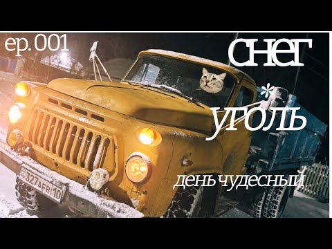 Видео: ГАЗ 52,Возим уголь,что из этого вышло???
