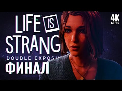 Видео: LIFE IS STRANGE: DOUBLE EXPOSURE – Прохождение [4K] – ФИНАЛ | Лайф из Стрендж 4 Прохождение на ПК