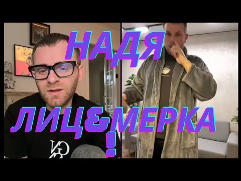 Видео: НАДЯ МЕНЯ НЕ ЛЮБ#Т! ПОСТОЯННО ЛИЦ&МЕРИТ! Коля высказал все!