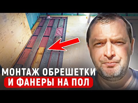 Видео: Монтаж обрешетки и фанеры на пол. МАКСИМУМ ИНФОРМАЦИИ В ОДНОМ ВИДЕО!
