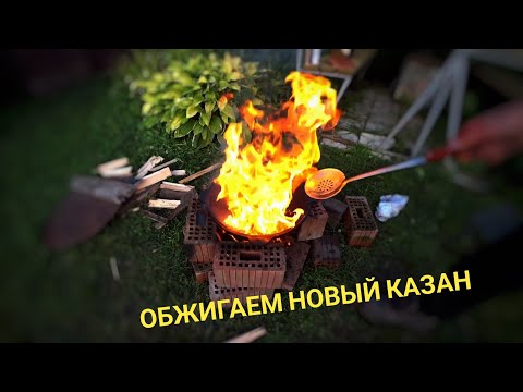 Видео: Обжиг Казана. Готовим ужин в казане.