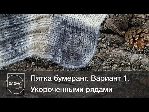 Видео: Пятка бумеранг. Вариант 1.  Укороченные ряды