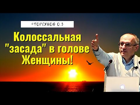 Видео: Колоссальная "засада" в голове Женщины! Торсунов лекции