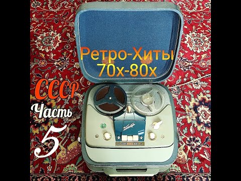 Видео: Лучшие отечественные Ретро Хиты СССР 70-80х годов, 50 песен, сборник часть 5
